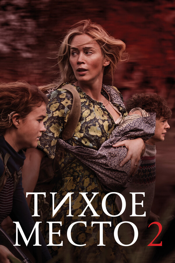 Постер фильм Тихое место 2